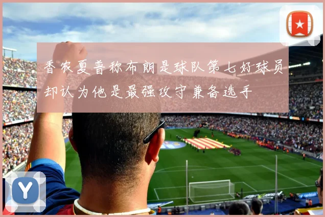 香农夏普称布朗是球队第七好球员却认为他是最强攻守兼备选手