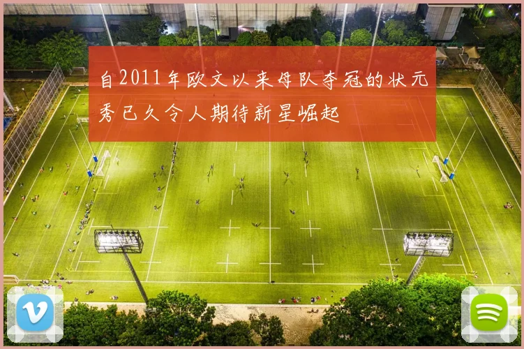 自2011年欧文以来母队夺冠的状元秀已久令人期待新星崛起