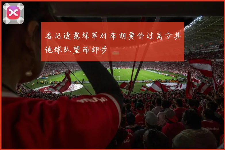名记透露绿军对布朗要价过高令其他球队望而却步