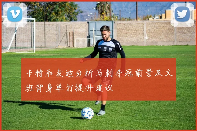 卡特和麦迪分析马刺夺冠前景及文班背身单打提升建议