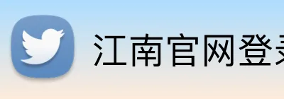 江南官网登录 Logo